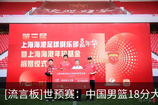[流言板]世预赛：中国男篮18分大胜中国台北，3胜3负战绩晋级下一轮